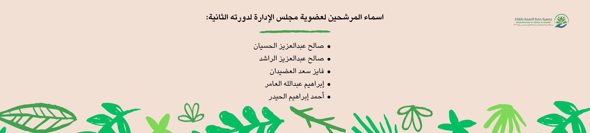 جمعية حفظ النعمة بالغاط